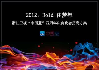 2012 ， Hold 住梦想 浙江卫视“中国蓝”四周年庆典晚会招商方案