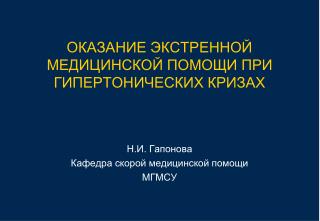 ОКАЗАНИЕ ЭКСТРЕННОЙ МЕДИЦИНСКОЙ ПОМОЩИ ПРИ ГИПЕРТОНИЧЕСКИХ КРИЗАХ