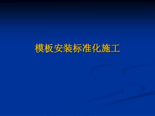 模板安装标准化施工