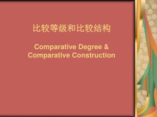 比较等级和比较结构 Comparative Degree &amp; Comparative Construction