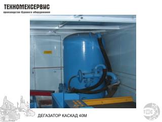 ДЕГАЗАТОР КАСКАД 40М