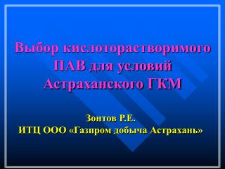 Выбор кислоторастворимого ПАВ для условий Астраханского ГКМ