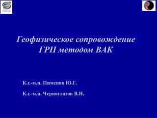 Геофизическое сопровождение ГРП методом ВАК