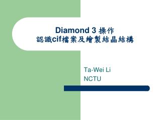 Diamond 3 操作 認識 cif 檔案及繪製結晶結構