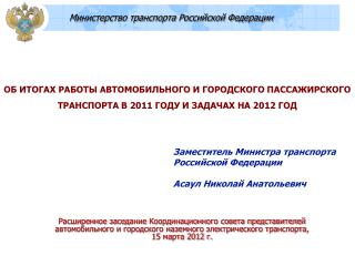 Заместитель Министра транспорта Российской Федерации Асаул Николай Анатольевич