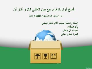 فسخ قراردادهای بیع بین المللی کالا و آثار آن
