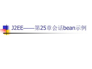 J2EE —— 第 25 章会话 bean 示例