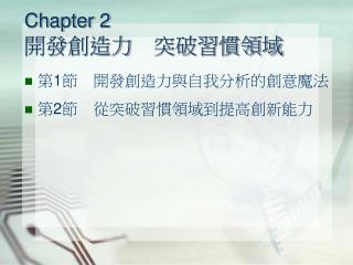 Chapter 2 開發創造力　突破習慣領域