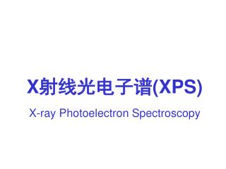 X 射线光电子谱 (XPS) X-ray Photoelectron Spectroscopy