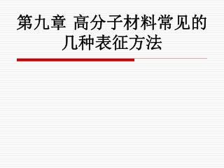 第九章 高分子材料常见的几种表征方法