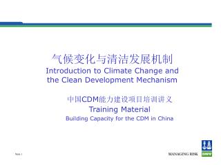 气候变化与清洁发展机制 Introduction to Climate Change and the Clean Development Mechanism