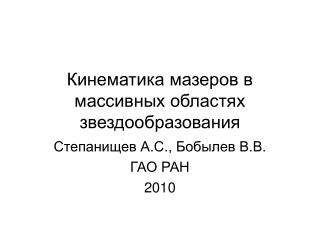 Кинематика мазеров в массивных областях звездообразования