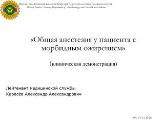 «Общая анестезия у пациента с морбидным ожирением» ( клиническая демонстрация)