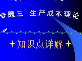 《 西方经济学 》 专题三 生产成本理论