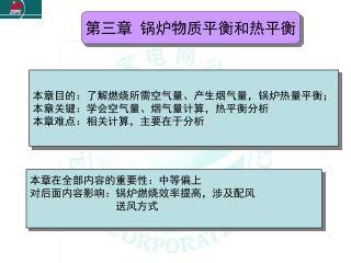 第三章 锅炉物质平衡和热平衡