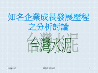 知名企業成長發展歷程之分析討論