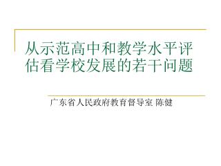 从示范高中和教学水平评估看学校发展的若干问题