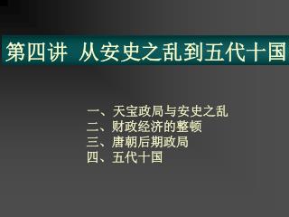 第四讲 从安史之乱到五代十国