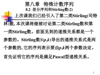 第八章 特殊计数序列 8.2 差分序列和 Stirling 数 (2)