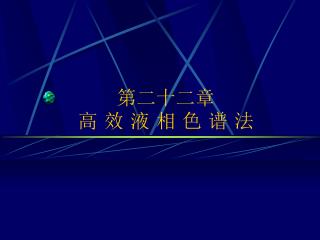 第二十二章 高 效 液 相 色 谱 法