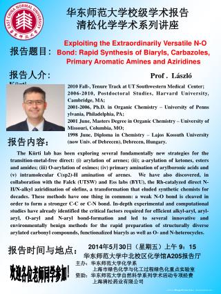 华东师范大学校级学术报告 清松化学学术系列讲座