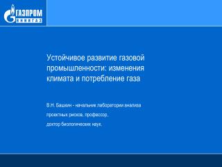 Устойчивое развитие газовой	 промышленности: изменения климата и потребление газа