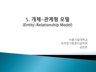5 . 개체 - 관계형 모델 (Entity-Relationship Model)