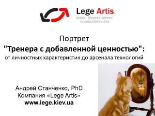 Андрей Станченко, PhD Компания « Lege Artis » lege.kiev.ua