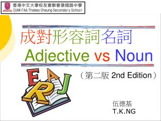 成對 形容詞 名詞 Adjective vs Noun