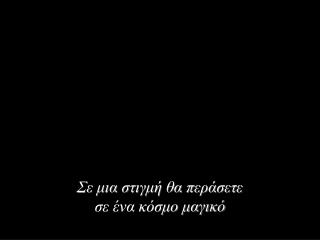 Σε μια στιγμή θα περάσετε σε ένα κόσμο μαγικό