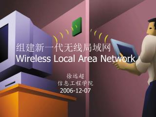 组建新一代无线局域网 Wireless Local Area Network
