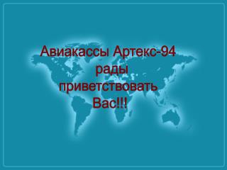 Авиакассы Артекс-94 рады приветствовать Вас!!!