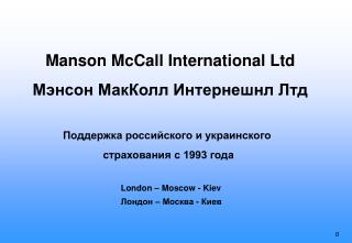 Manson McCall International Ltd Мэнсон МакКолл Интернешнл Лтд
