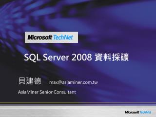 SQL Server 2008 資料採礦