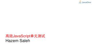 高效 JavaScript 单元测试