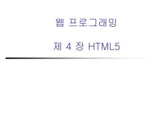 웹 프로그래밍 제 4 장 HTML5