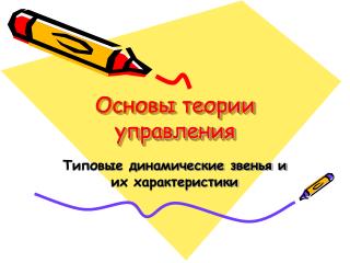 Основы теории управления