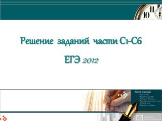 Решение заданий части С1-С6 ЕГЭ 2012