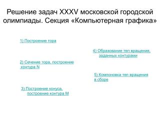 Решение задач XXXV московской городской олимпиады . Секция «Компьютерная графика»