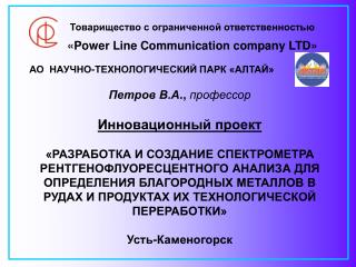 Товарищество с ограниченной ответственностью « Power Line Communication company LTD »