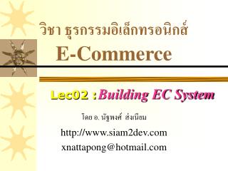 วิชา ธุรกรรมอิเล็กทรอนิกส์ E-Commerce