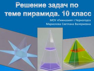 Решение задач по теме пирамида. 10 класс