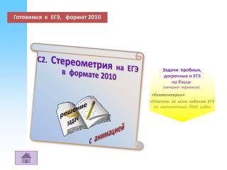 Готовимся к ЕГЭ, формат 2010