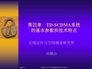 第四章	 TD-SCDMA 系统 的基本参数和技术特点