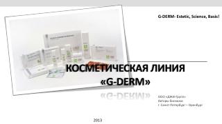 Косметическая линия « G-DERM »