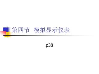 第四节 模拟显示仪表