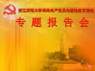 浙江师范大学保持共产党员先进性教育活动