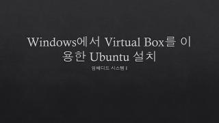 Windows 에서 Virtual Box 를 이용한 Ubuntu 설치
