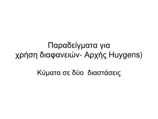Παραδείγματα για χρήση διαφανειών- Αρχής Huygens)