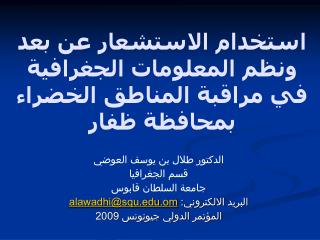 استخدام الاستشعار عن بعد ونظم المعلومات الجغرافية في مراقبة المناطق الخضراء بمحافظة ظفار